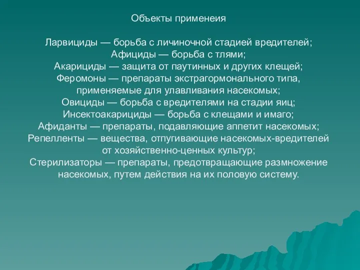 Объекты применеия Ларвициды — борьба с личиночной стадией вредителей; Афициды —