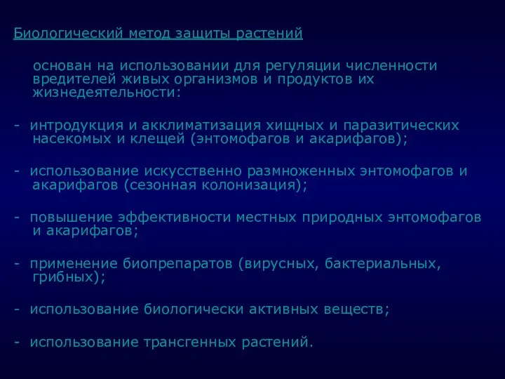 . Биологический метод защиты растений основан на использовании для регуляции численности