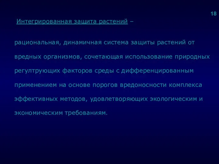 . Интегрированная защита растений – рациональная, динамичная система защиты растений от