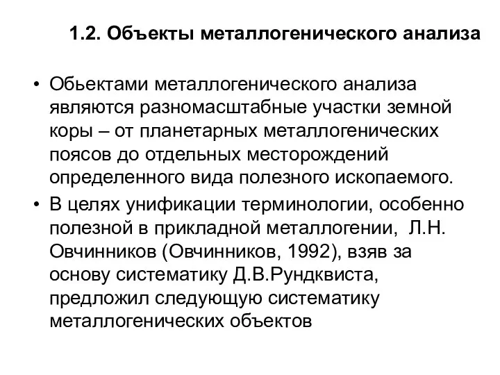 1.2. Объекты металлогенического анализа Обьектами металлогенического анализа являются разномасштабные участки земной