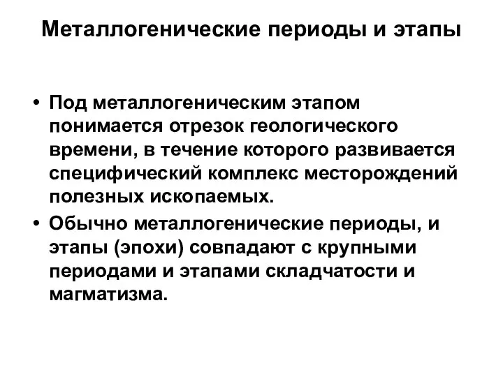 Металлогенические периоды и этапы Под металлогеническим этапом понимается отрезок геологического времени,