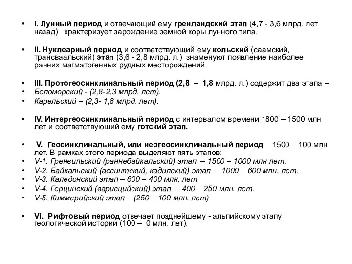 I. Лунный период и отвечающий ему гренландский этап (4,7 - 3,6