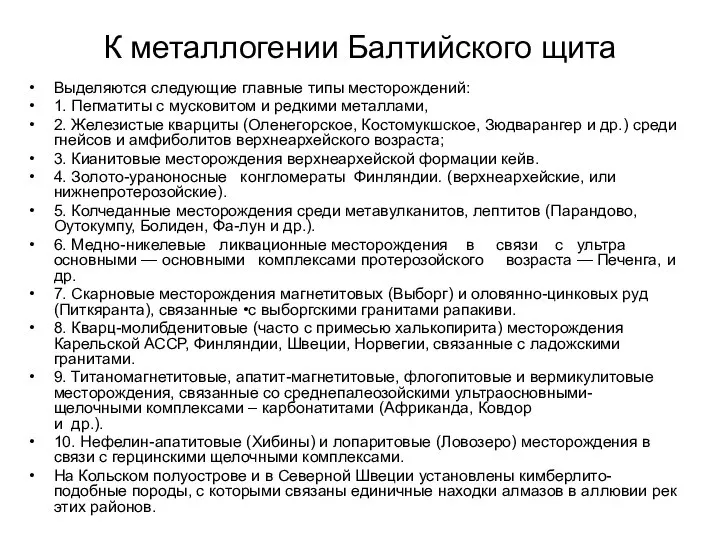 К металлогении Балтийского щита Выделяются следующие главные типы месторождений: 1. Пегматиты