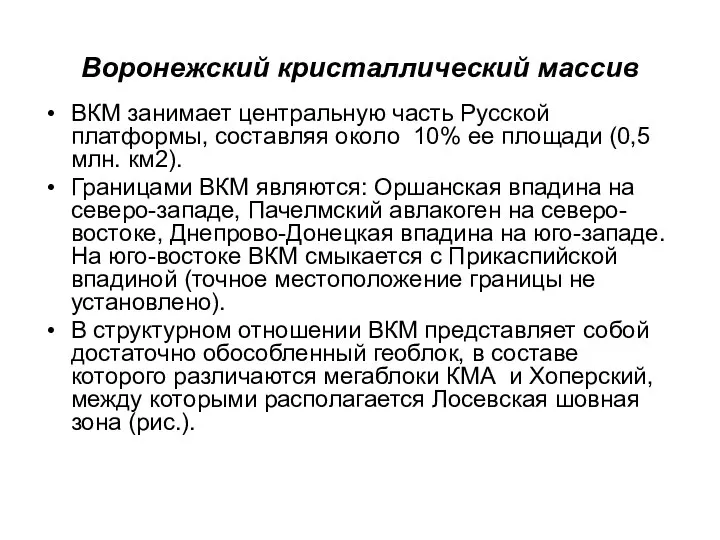 Воронежский кристаллический массив ВКМ занимает центральную часть Русской платформы, составляя около