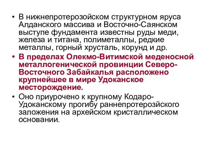 В нижнепротерозойском структурном яруса Алданского массива и Восточно-Саянском выступе фундамента известны