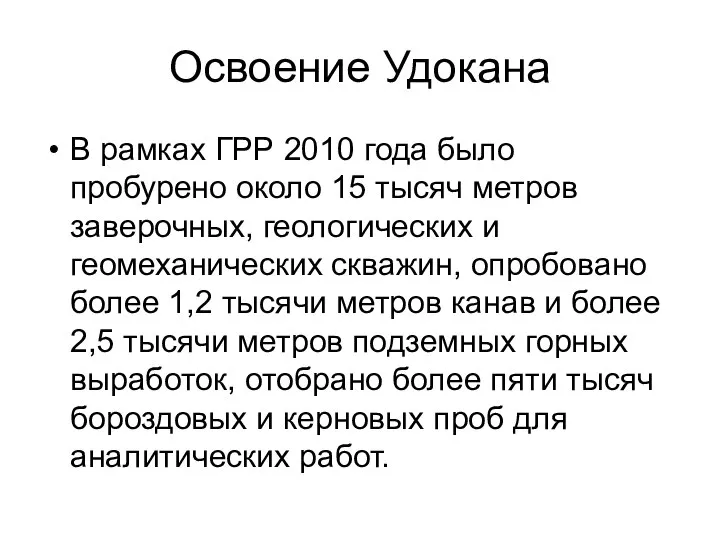 Освоение Удокана В рамках ГРР 2010 года было пробурено около 15