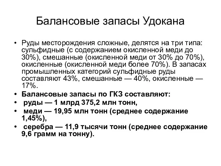 Балансовые запасы Удокана Руды месторождения сложные, делятся на три типа: сульфидные