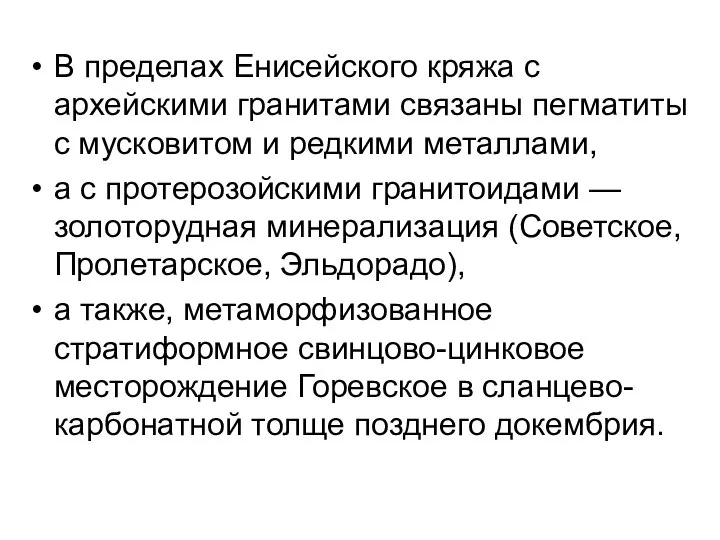 В пределах Енисейского кряжа с архейскими гранитами связаны пегматиты с мусковитом