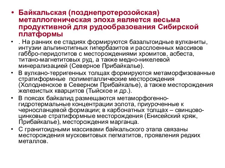 Байкальская (позднепротерозойская) металлогеническая эпоха является весьма продуктивной для рудообразования Сибирской платформы