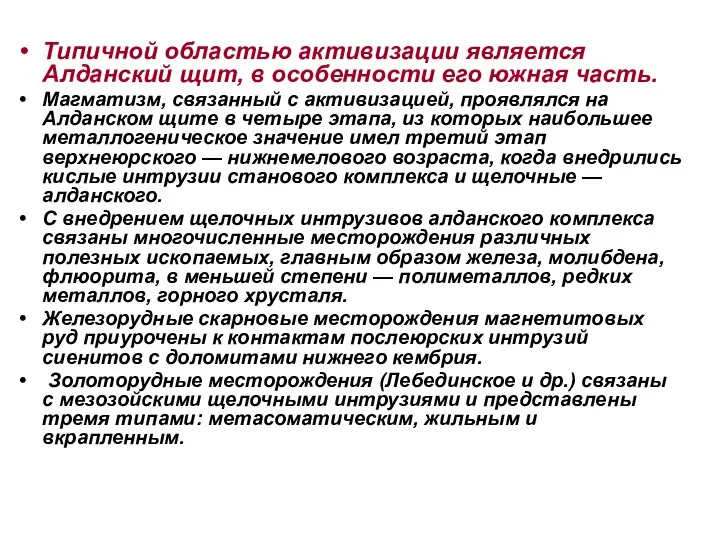 Типичной областью активизации является Алданский щит, в особенности его южная часть.