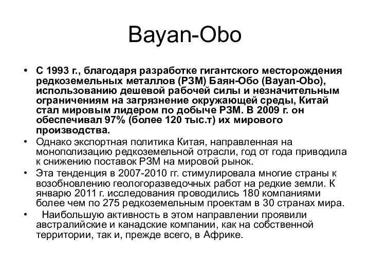 Bayan-Obo С 1993 г., благодаря разработке гигантского месторождения редкоземельных металлов (РЗМ)