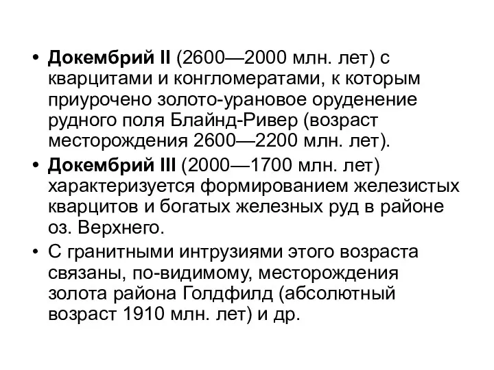 Докембрий II (2600—2000 млн. лет) с кварцитами и конгломератами, к которым