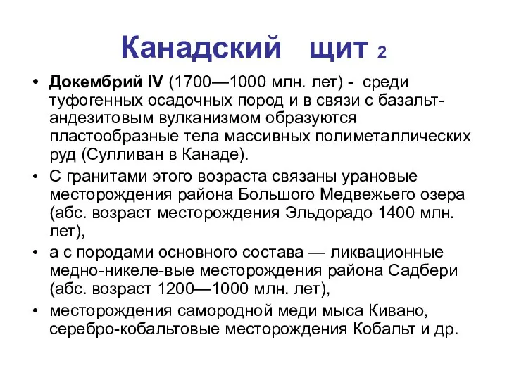 Канадский щит 2 Докембрий IV (1700—1000 млн. лет) - среди туфогенных