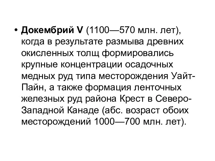 Докембрий V (1100—570 млн. лет), когда в результате размыва древних окисленных