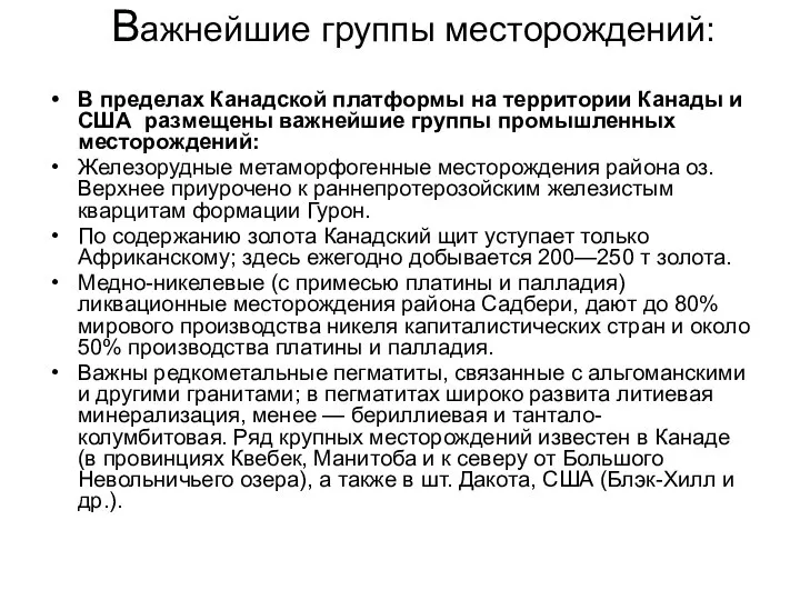 Важнейшие группы месторождений: В пределах Канадской платформы на территории Канады и