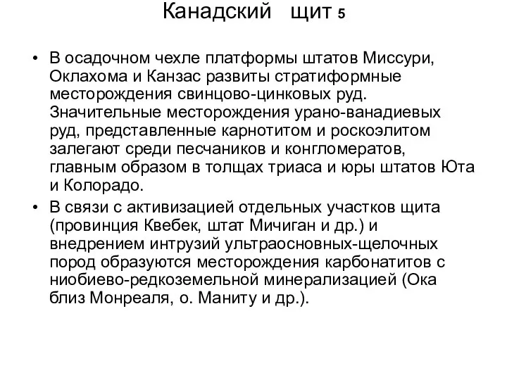 Канадский щит 5 В осадочном чехле платформы штатов Миссури, Оклахома и