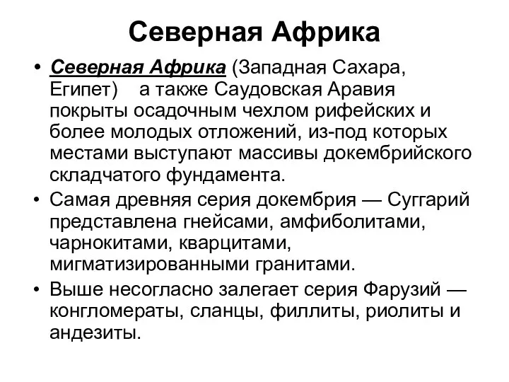 Северная Африка Северная Африка (Западная Сахара, Египет) а также Саудовская Аравия