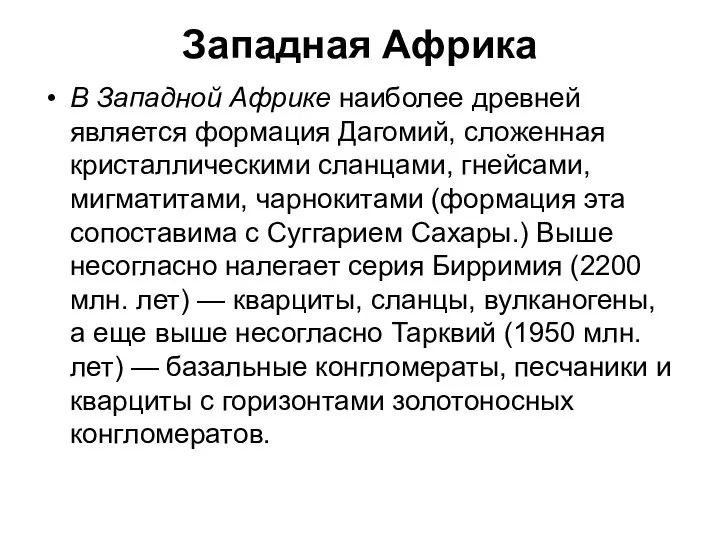 Западная Африка В Западной Африке наиболее древней является формация Дагомий, сложенная