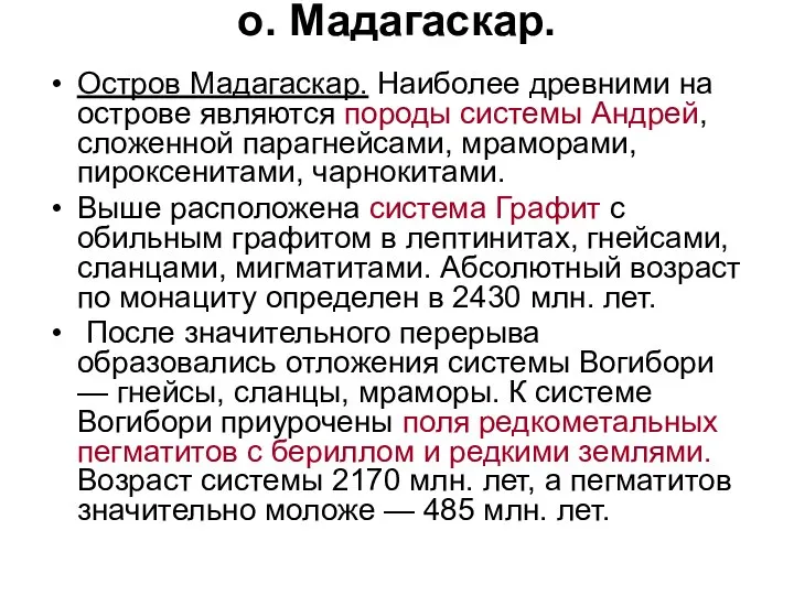 о. Мадагаскар. Остров Мадагаскар. Наиболее древними на острове являются породы системы