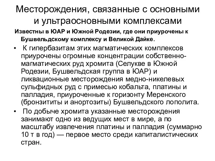 Месторождения, связанные с основными и ультраосновными комплексами Известны в ЮАР и