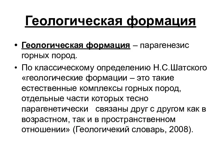 Геологическая формация Геологическая формация – парагенезис горных пород. По классическому определению