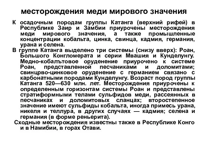 месторождения меди мирового значения К осадочным породам группы Катанга (верхний рифей)