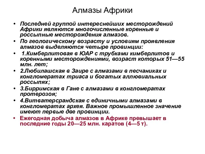 Алмазы Африки Последней группой интереснейших месторождений Африки являются многочисленные коренные и