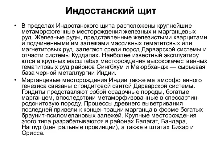 Индостанский щит В пределах Индостанского щита расположены крупнейшие метаморфогенные месторождения железных