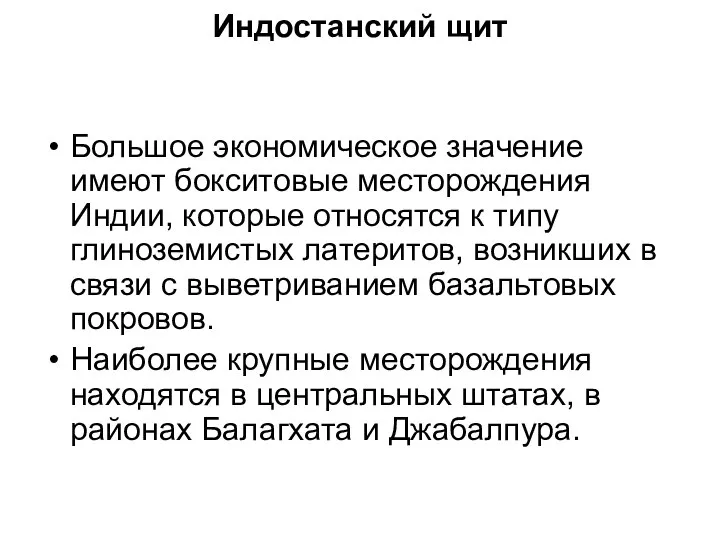 Индостанский щит Большое экономическое значение имеют бокситовые месторождения Индии, которые относятся