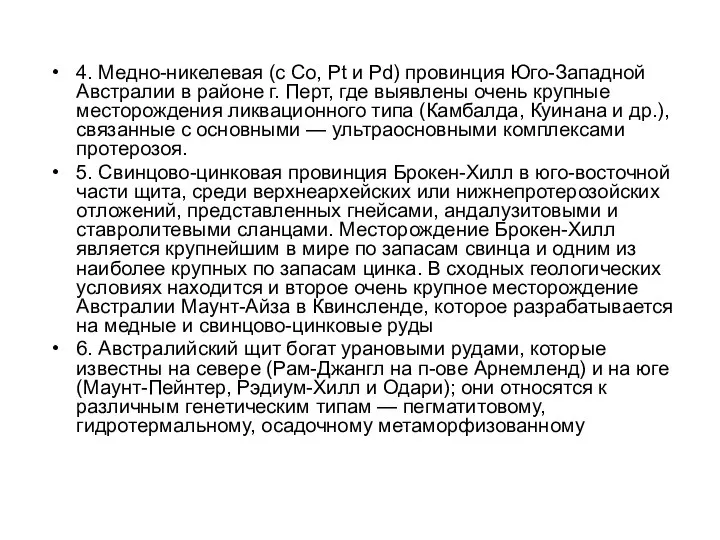 4. Медно-никелевая (с Со, Pt и Pd) провинция Юго-Западной Австралии в