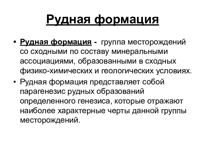 Рудная формация Рудная формация - группа месторождений со сходными по составу