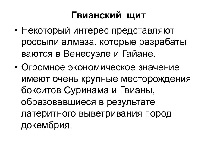 Гвианский щит Некоторый интерес представляют россыпи алмаза, которые разрабаты­ваются в Венесуэле