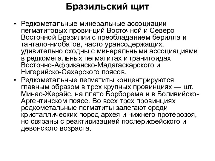 Бразильский щит Редкометальные минеральные ассоциации пегматитовых провинций Вос­точной и Северо-Восточной Бразилии