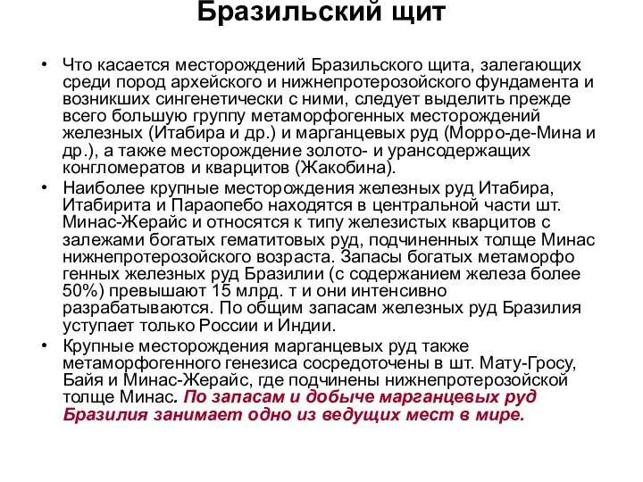 Бразильский щит Что касается месторождений Бразильского щита, залегающих среди пород архейского