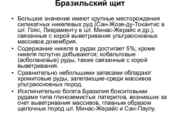 Бразильский щит Большое значение имеют крупные месторождения силикатных никелевых руд (Сан-Жозе-ду-Токантис