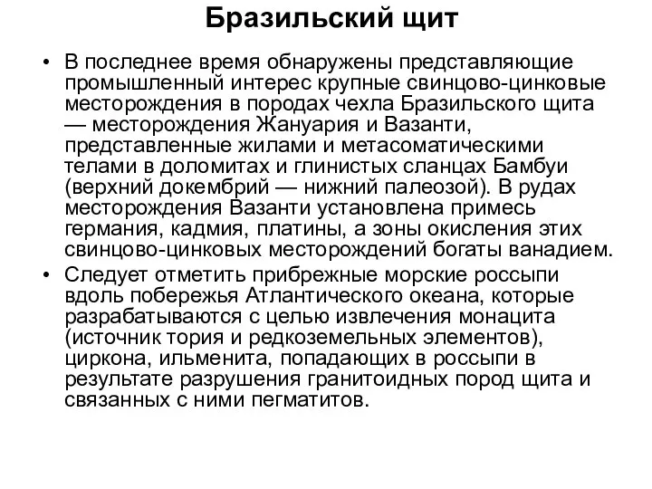 Бразильский щит В последнее время обнаружены представляющие промышленный интерес крупные свинцово-цинковые