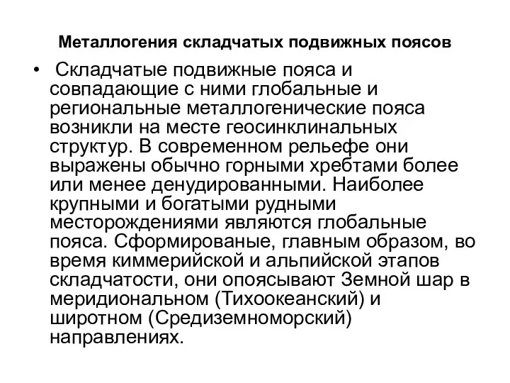 Металлогения складчатых подвижных поясов Складчатые подвижные пояса и совпадающие с ними