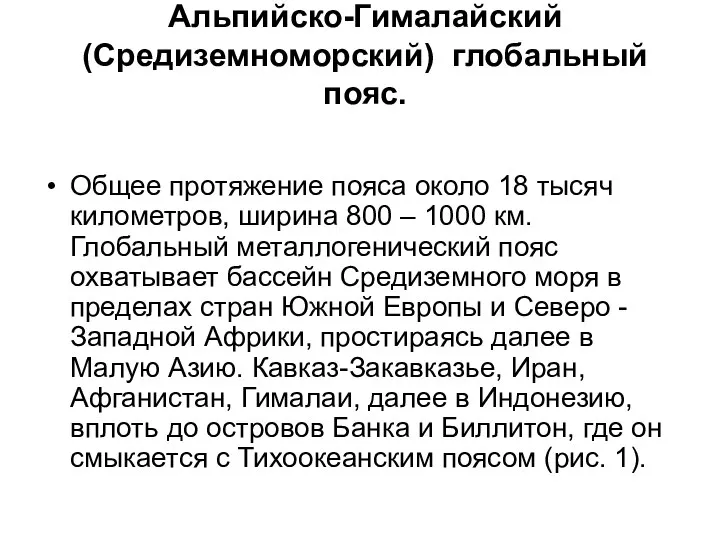 Альпийско-Гималайский (Средиземноморский) глобальный пояс. Общее протяжение пояса около 18 тысяч километров,