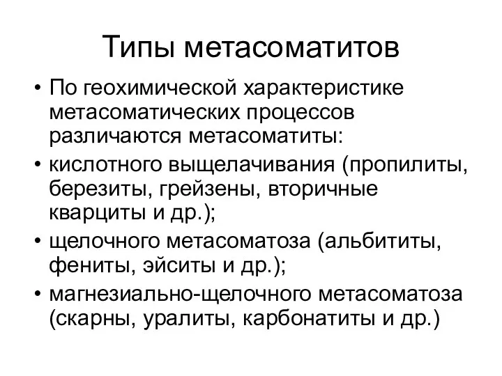 Типы метасоматитов По геохимической характеристике метасоматических процессов различаются метасоматиты: кислотного выщелачивания