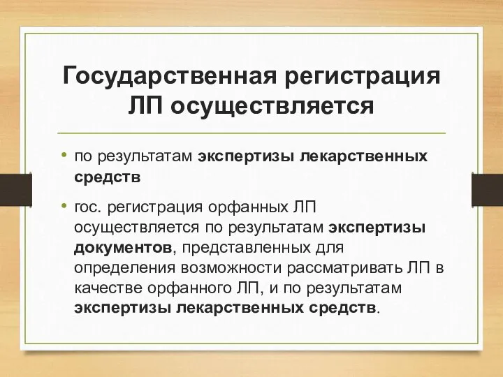 Государственная регистрация ЛП осуществляется по результатам экспертизы лекарственных средств гос. регистрация