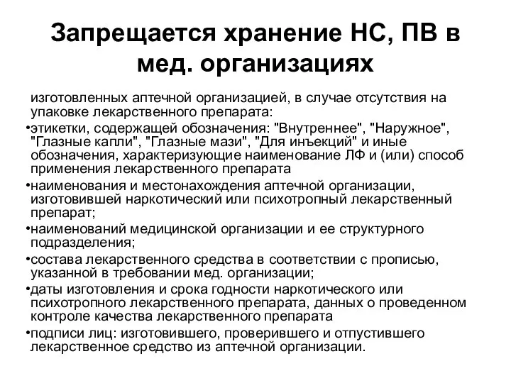 Запрещается хранение НС, ПВ в мед. организациях изготовленных аптечной организацией, в