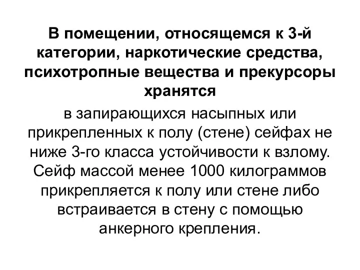 В помещении, относящемся к 3-й категории, наркотические средства, психотропные вещества и