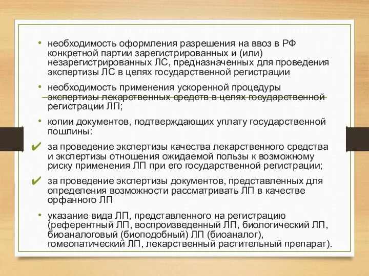 необходимость оформления разрешения на ввоз в РФ конкретной партии зарегистрированных и