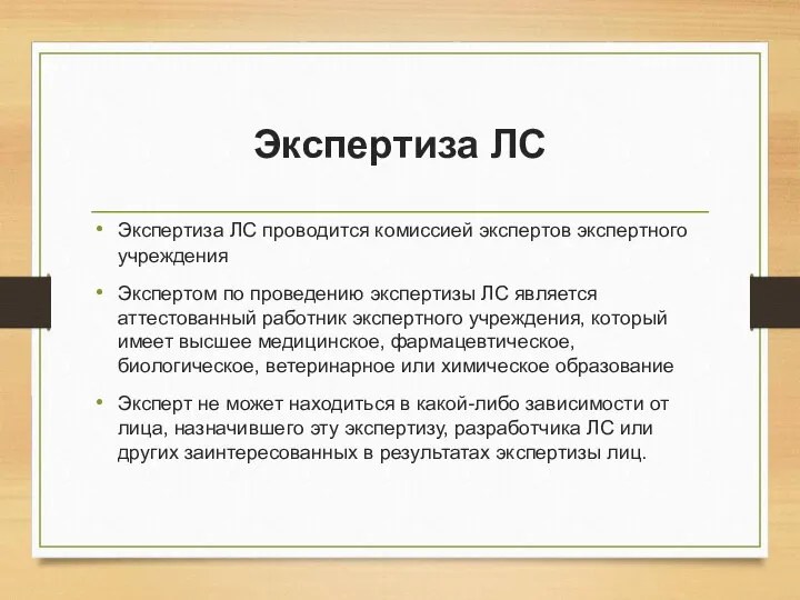 Экспертиза ЛС Экспертиза ЛС проводится комиссией экспертов экспертного учреждения Экспертом по