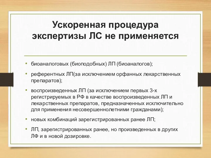 Ускоренная процедура экспертизы ЛС не применяется биоаналоговых (биоподобных) ЛП (биоаналогов); референтных