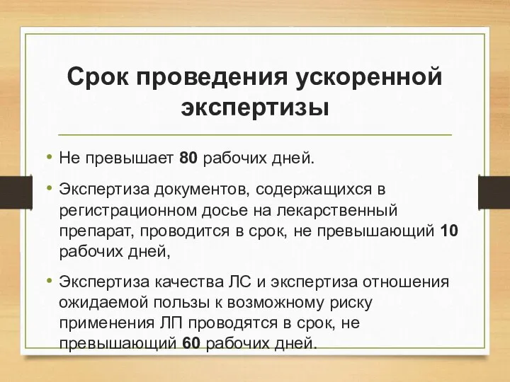 Срок проведения ускоренной экспертизы Не превышает 80 рабочих дней. Экспертиза документов,