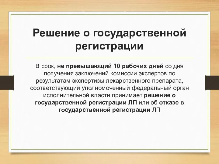 Решение о государственной регистрации В срок, не превышающий 10 рабочих дней