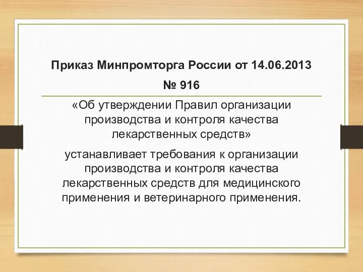 Приказ Минпромторга России от 14.06.2013 № 916 «Об утверждении Правил организации