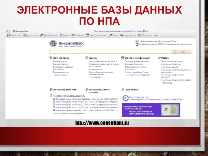 ЭЛЕКТРОННЫЕ БАЗЫ ДАННЫХ ПО НПА http://www.consultant.ru