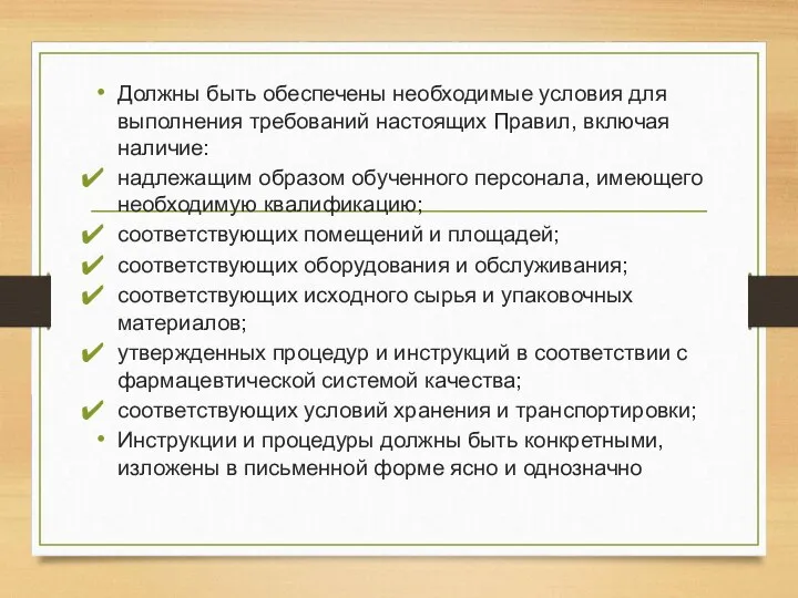 Должны быть обеспечены необходимые условия для выполнения требований настоящих Правил, включая